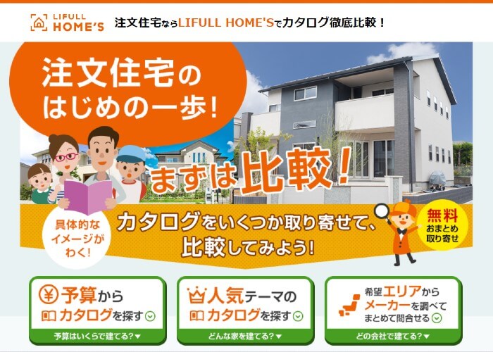 注文住宅の見積もりはどこに頼めば良い 注文住宅会社の一括見積りサイト紹介まとめ おうちパレット 全国のハウスメーカー情報サイト