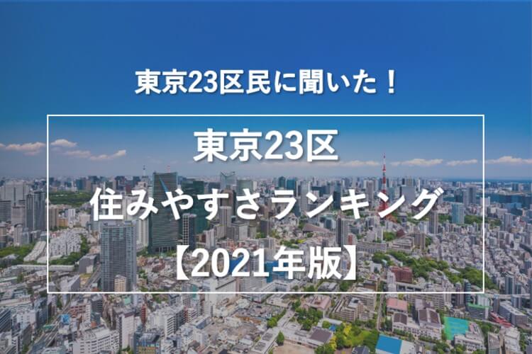 東京都民に聞いた 東京23区住みやすい街ランキング 2021年版 おうちパレット 全国のハウスメーカー情報サイト