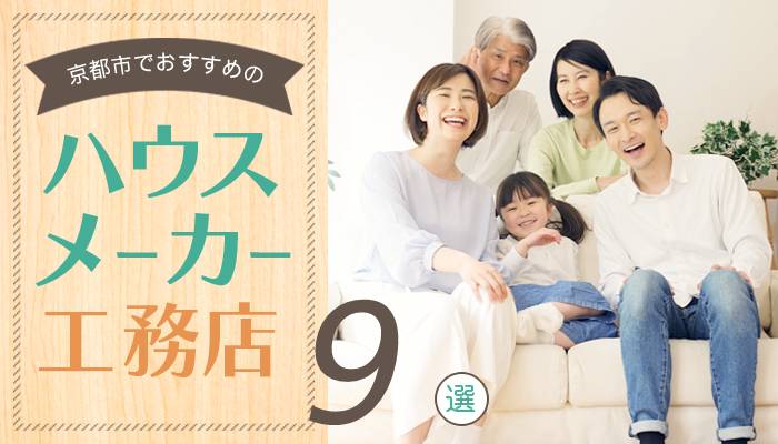 【2024年6月更新】注文住宅を建てるならここ！京都市でおすすめの ...