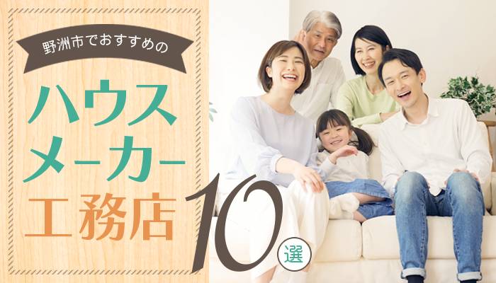 2023年8月更新】注文住宅を建てるならここ！野洲市でおすすめのハウス