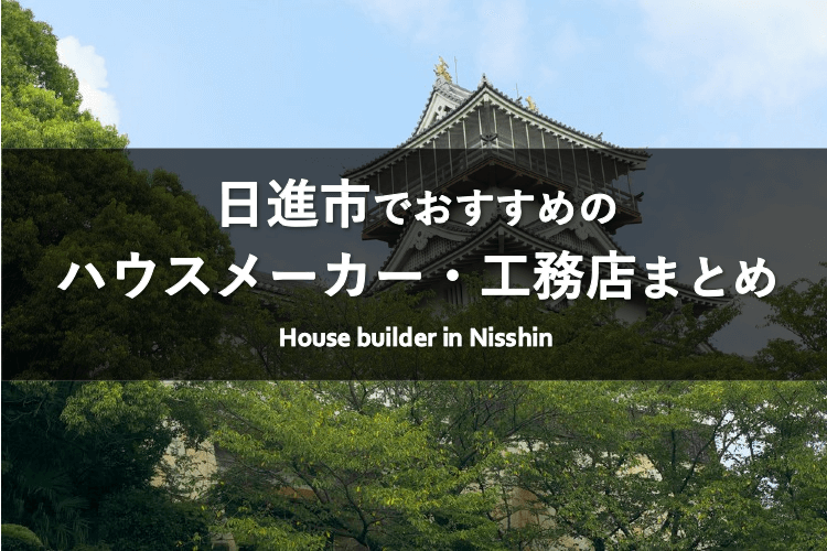 2023年10月更新】注文住宅を建てるならここ！日進市でおすすめのハウス