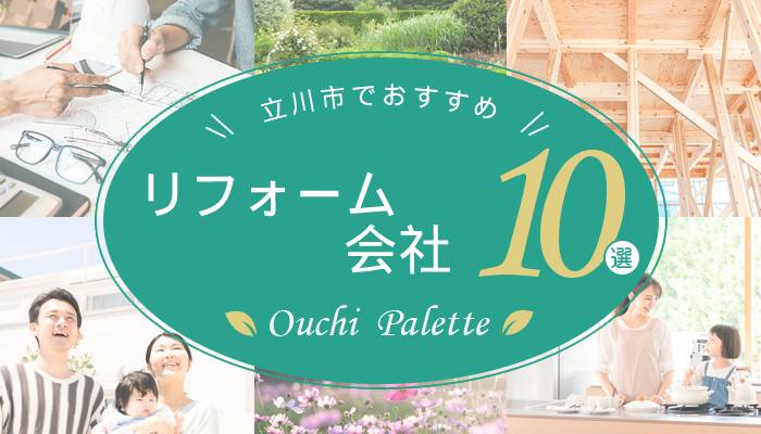 立川市でおすすめのリフォーム会社10選をご紹介！