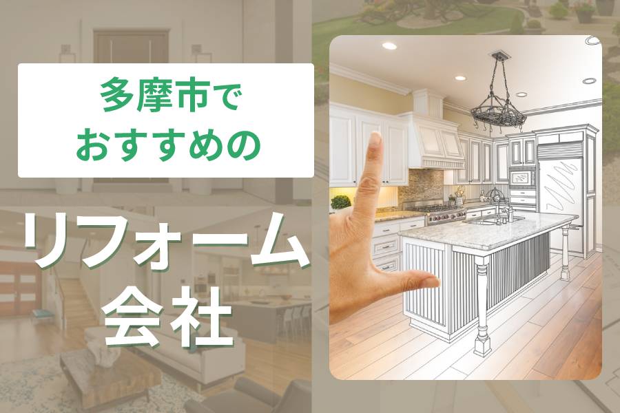 【2025年10月更新】多摩市でおすすめのリフォーム会社10選をご紹介！