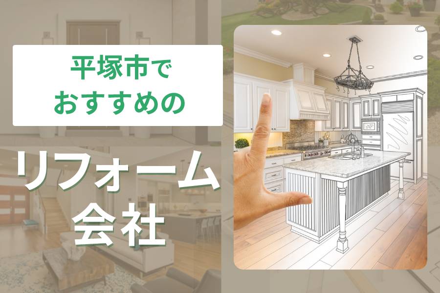 平塚市でおすすめのリフォーム会社10選をご紹介！
