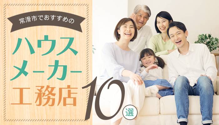 2024年4月更新】注文住宅を建てるならここ！常滑市でおすすめのハウス