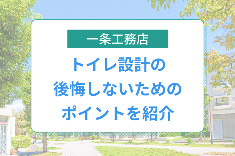 一条工務店のトイレを徹底解説！標準仕様やオプション性能、後悔しないためのポイントも解説│おうちパレット