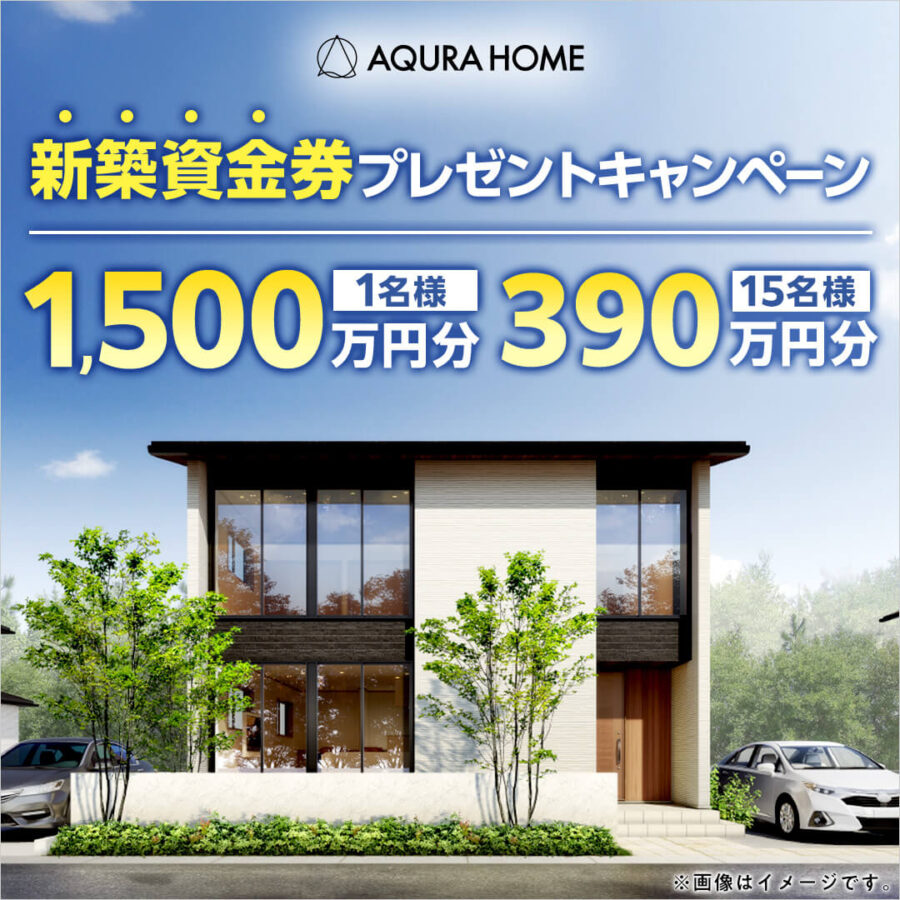 アキュラホームキャンペーン