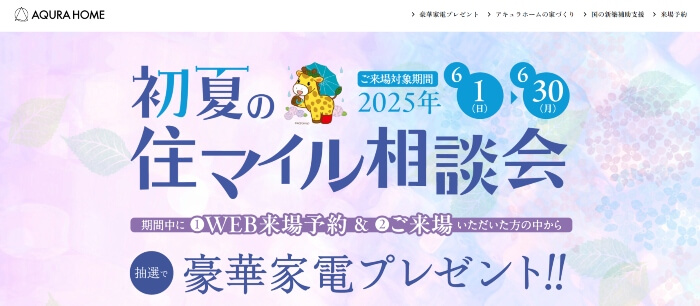 アキュラホーム
