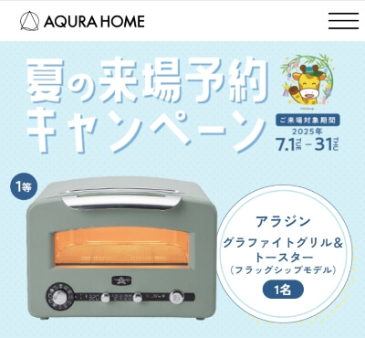 アキュラホームキャンペーン