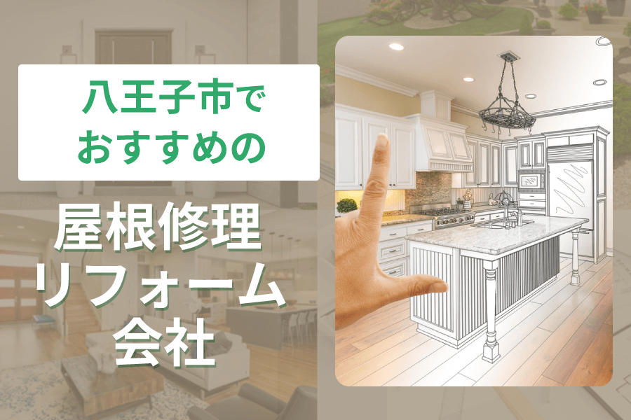 八王子市で屋根修理を頼むなら？おすすめの屋根リフォーム会社5選！