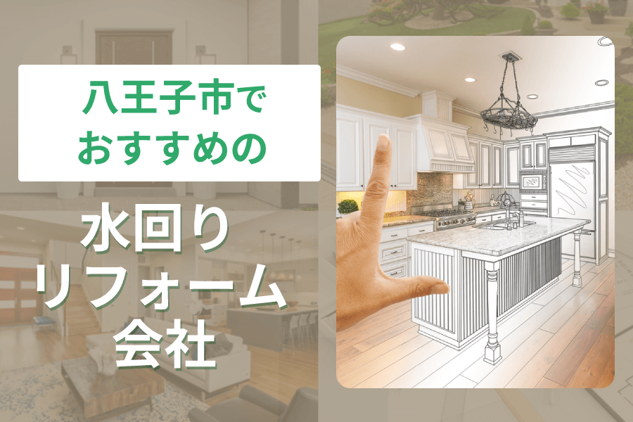 八王子市で水回り修理を頼むなら？おすすめの水回りリフォーム会社5選！