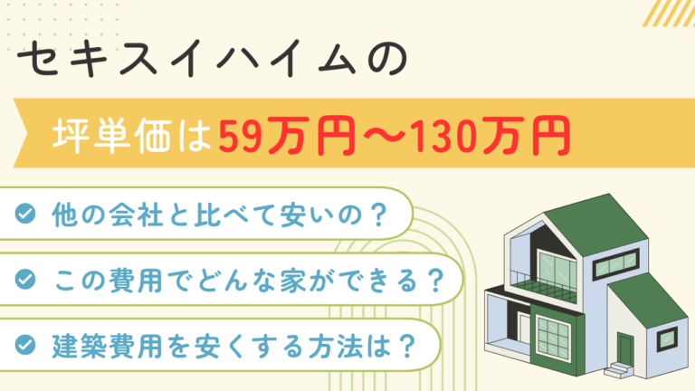セキスイハイムの平均坪単価は82.4万円！実際に建てた人の建築費用