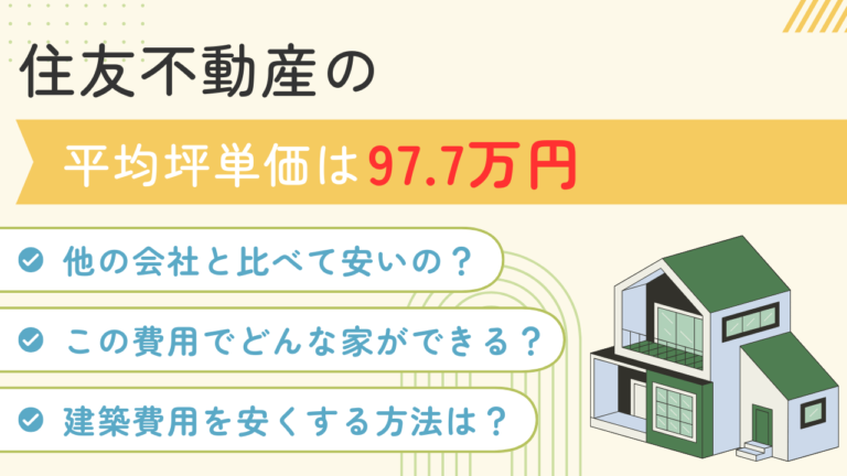 2025年11月更新】住友不動産の坪単価はいくら？実際に建てた方の口コミ