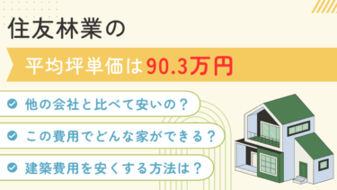 2025年10月更新】住友不動産の坪単価はいくら？実際に建てた方の