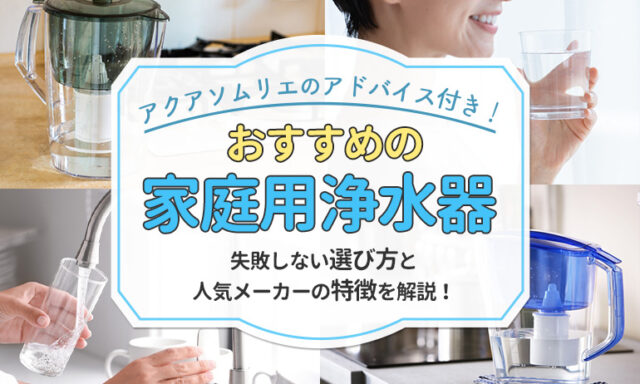 家庭用浄水器おすすめ10選！水のプロが失敗しない選び方を解説 | プロの逸品