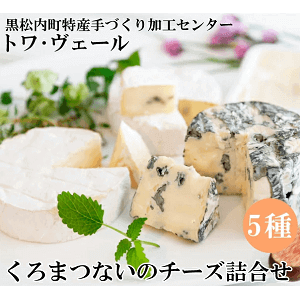 トワ・ヴェール　黒松内のチーズ詰合せ5種