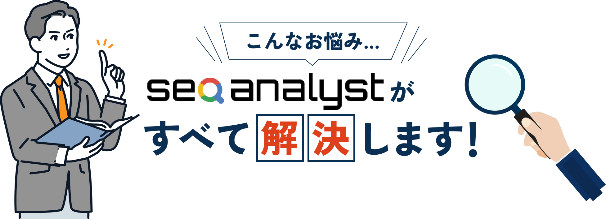 こんなお悩み…seoanalystが全て解決します！