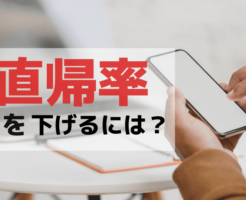 直帰率を下げるには？アイキャッチ