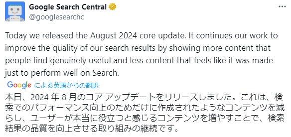 Google公式エックスでのコアアップデート報告ポスト