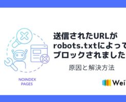 「送信されたURLがrobots.txtによってブロックされました」の原因と解決方法