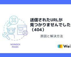 送信されたURLが見つかりませんでした（404）