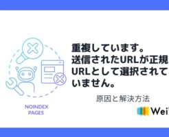 重複しています。送信されたURLが正規URLとして選択されていません