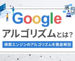 Googleアルゴリズムのアイキャッチ