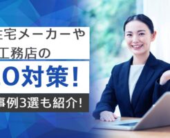 注文住宅や工務店のSEO対策！成功事例3選も紹介！