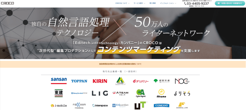 CROCO株式会社｜記事作成・メディア運営・SEOコンサル・解析ツール