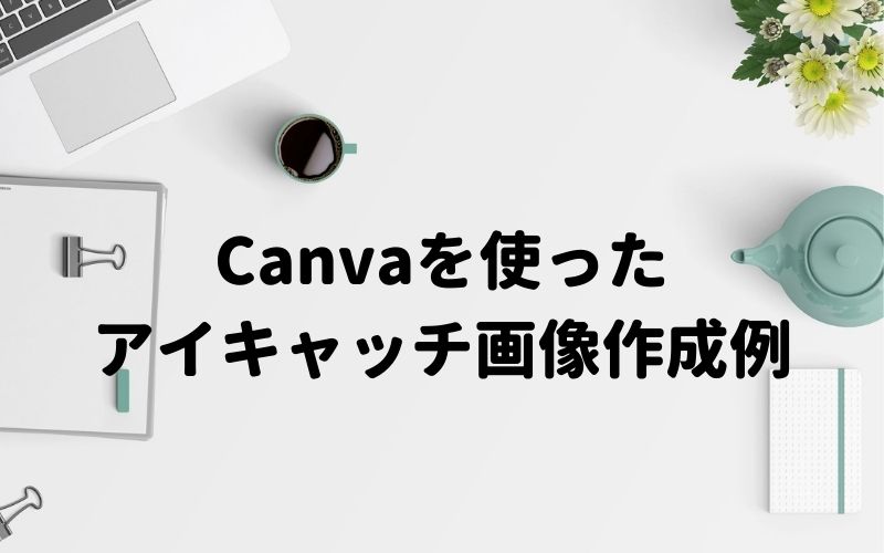 Canvaを使ったアイキャッチ画像作成例-～文字の編集