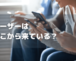 Googleアナリティクスでユーザーがどこから来ているか（参照元）を調べる方法