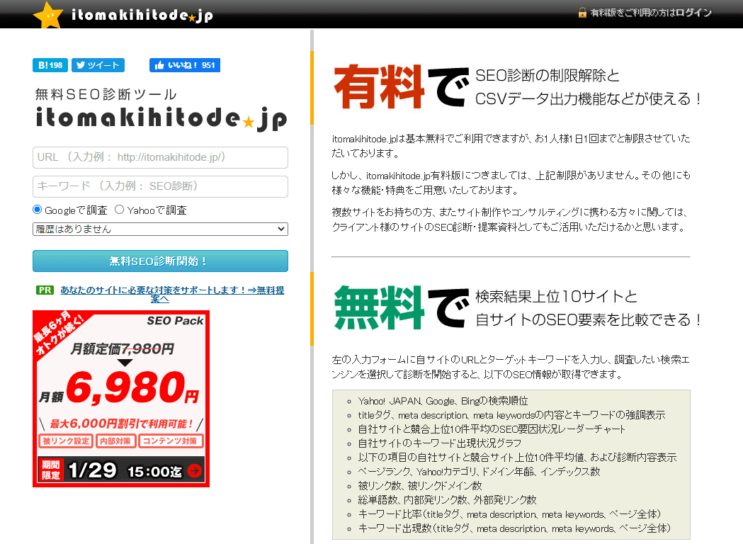 SEO診断ツールitomakihitode-jp　公式キャプチャ