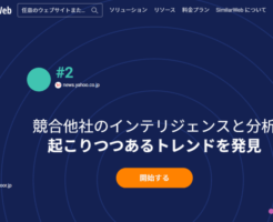 SimilarWeb公式キャプチャ