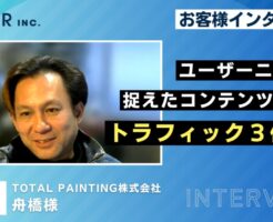 TOTAL PAINTING様_インタビュー