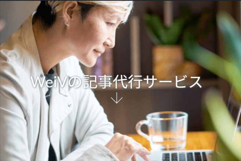 WeiVの記事代行サービス