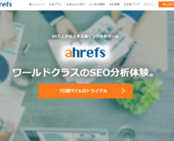 ahrefsキャプチャ