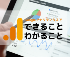 Googleアナリティクスでできること