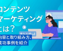 コンテンツマーケティングとは？