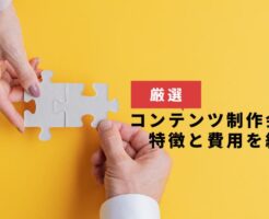 コンテンツマーケティングのおすすめ制作会社
