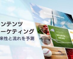 コンテンツマーケティングの将来性
