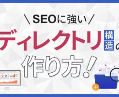 SEOに強いディレクトリ構造の作り方