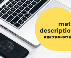 メタディスクリプションの最適な文字数