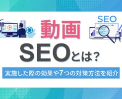 動画SEO