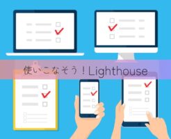 ライトハウス
