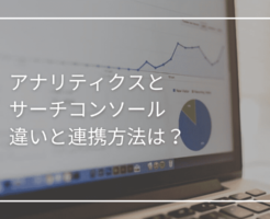 アナリティクスとサーチコンソールの違いと連携方法