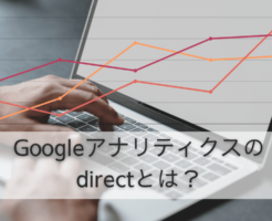 google analytics directのイメージ