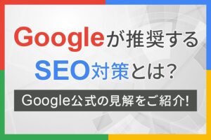 Googleが推奨するSEO対策とは