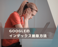 インデックス削除　PCと悩む女性