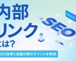内部リンクSEOとは？