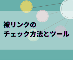 被リンクのチェック方法とツール　アイキャッチ